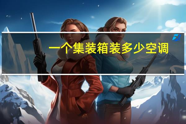 一个集装箱装多少空调