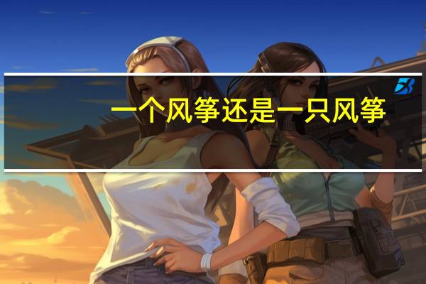 一个风筝还是一只风筝
