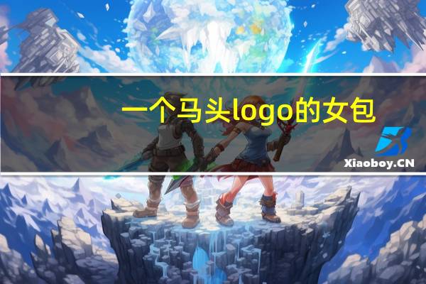一个马头logo的女包