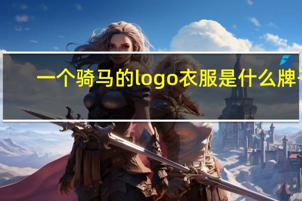 一个骑马的logo衣服是什么牌子