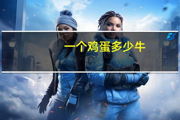 一个鸡蛋多少牛