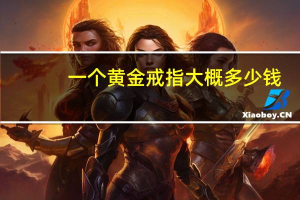 一个黄金戒指大概多少钱
