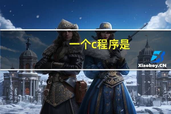 一个c程序是
