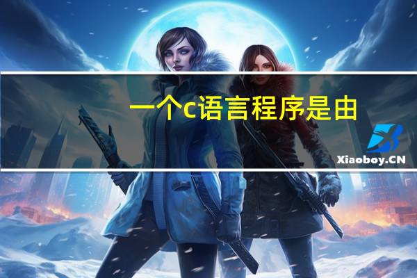 一个c语言程序是由(