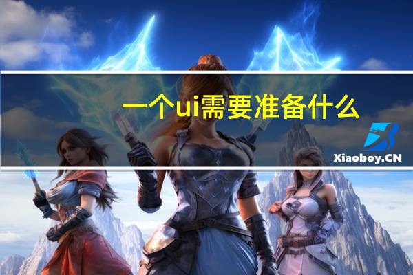 一个ui需要准备什么