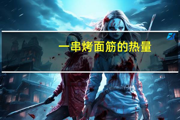 一串烤面筋的热量