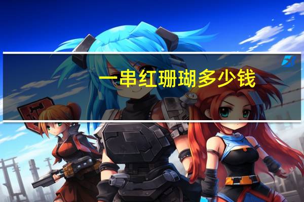 一串红珊瑚多少钱