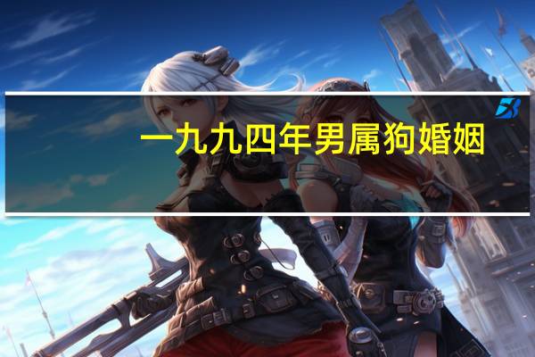 一九九四年男属狗婚姻