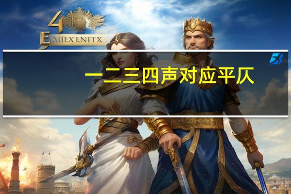 一二三四声对应平仄