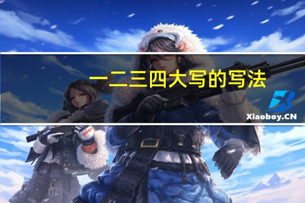 一二三四大写的写法 一二三四大写的写法怎么写