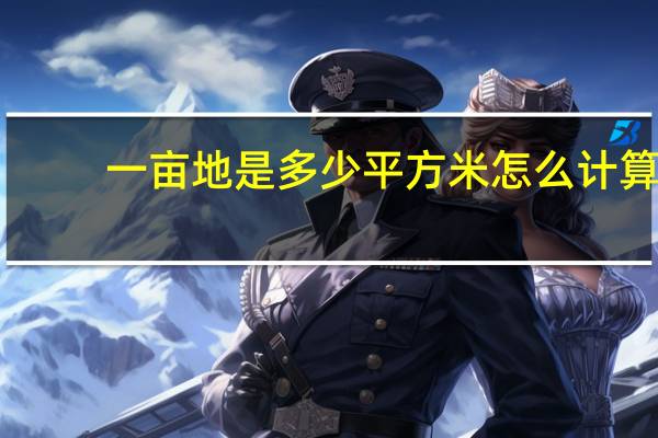 一亩地是多少平方米怎么计算