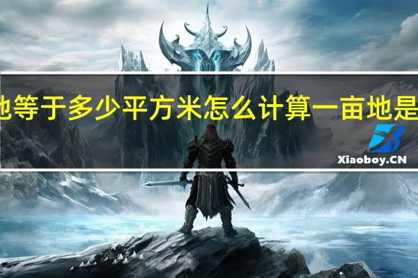 一亩地等于多少平方米怎么计算一亩地是多少平方米