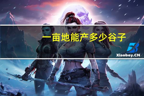 一亩地能产多少谷子