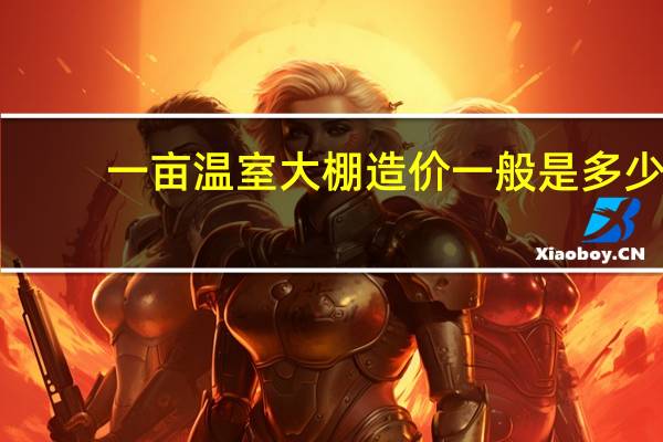 一亩温室大棚造价一般是多少