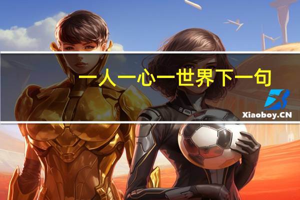 一人一心一世界下一句