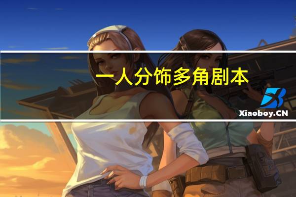 一人分饰多角剧本