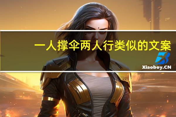 一人撑伞两人行类似的文案