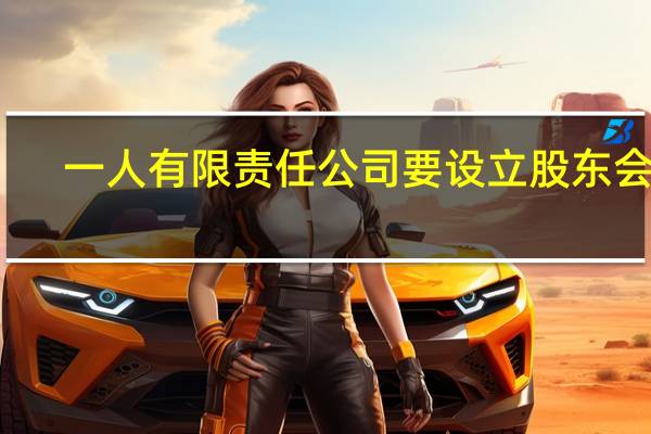 一人有限责任公司要设立股东会吗