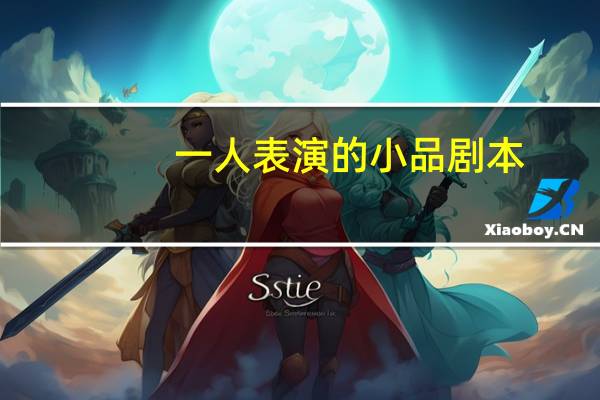 一人表演的小品剧本