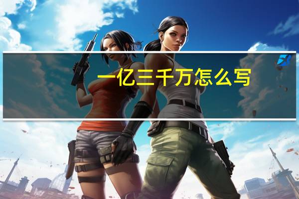 一亿三千万怎么写