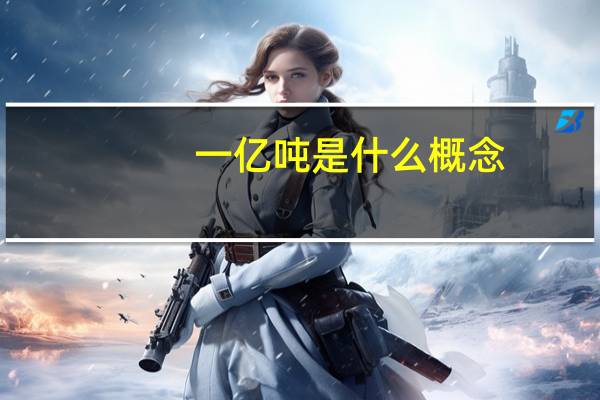 一亿吨是什么概念