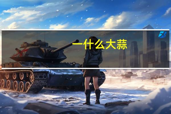 一什么大蒜