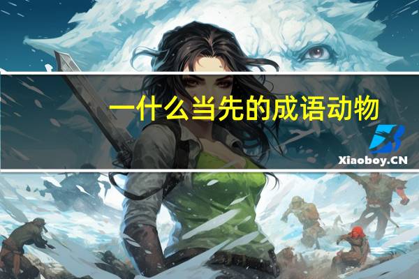 一什么当先的成语动物