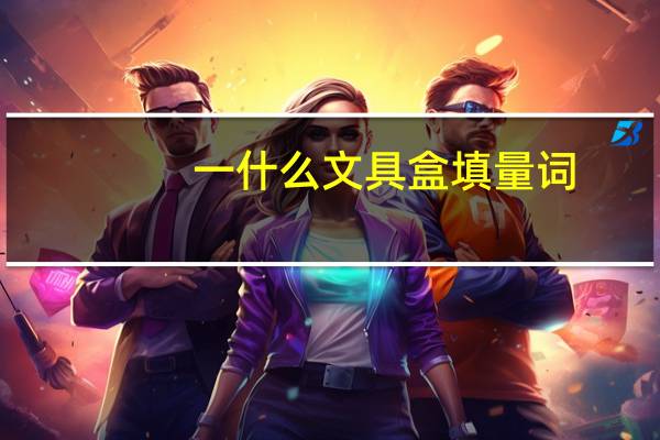 一什么文具盒填量词