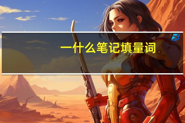 一什么笔记填量词