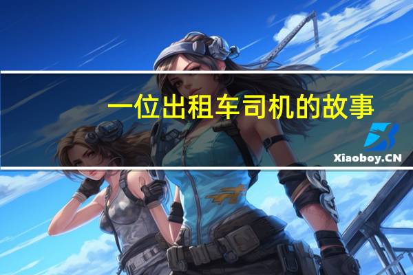 一位出租车司机的故事