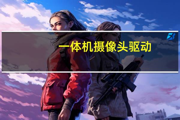 一体机摄像头驱动