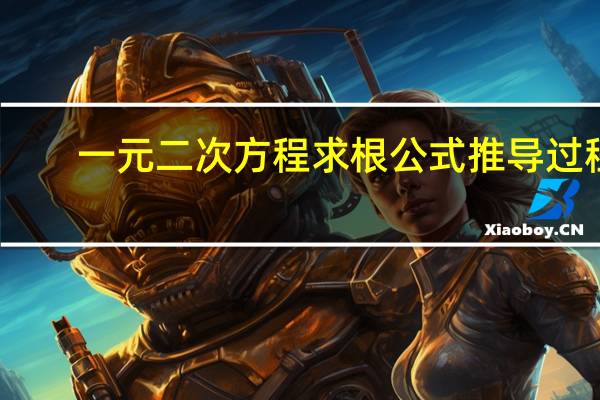 一元二次方程求根公式推导过程