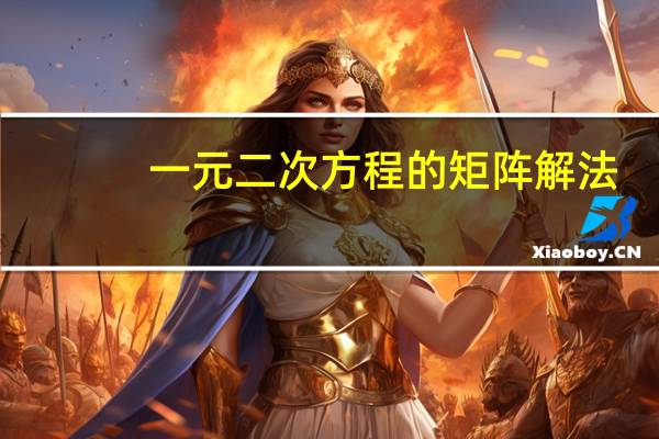 一元二次方程的矩阵解法
