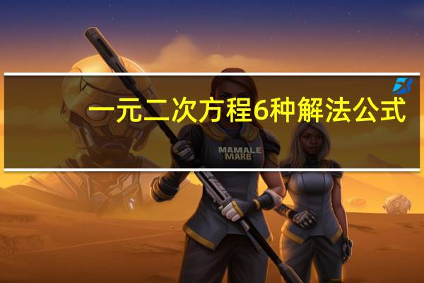 一元二次方程6种解法公式