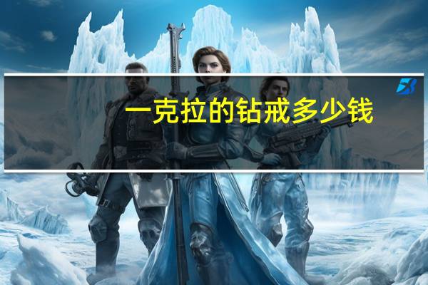 一克拉的钻戒多少钱