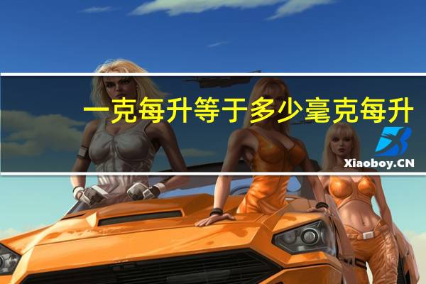 一克每升等于多少毫克每升