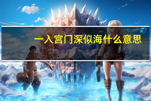 一入宫门深似海什么意思