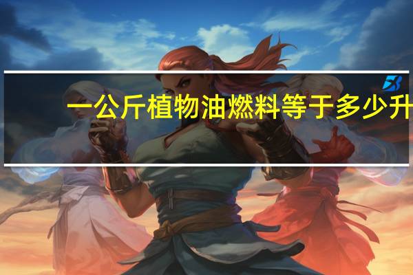 一公斤植物油燃料等于多少升