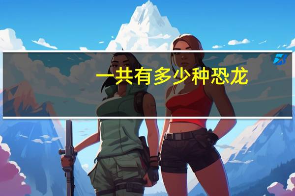 一共有多少种恐龙