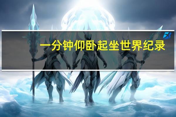 一分钟仰卧起坐世界纪录