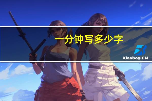 一分钟写多少字