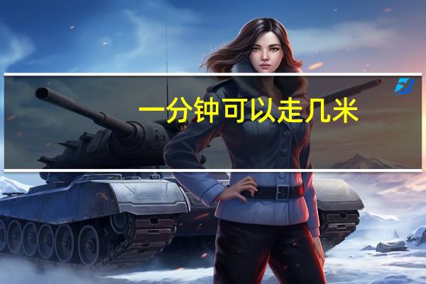 一分钟可以走几米