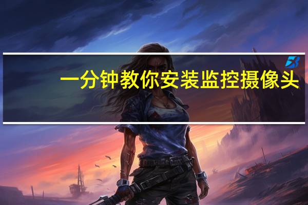 一分钟教你安装监控摄像头