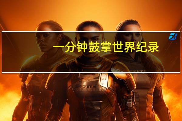 一分钟鼓掌世界纪录