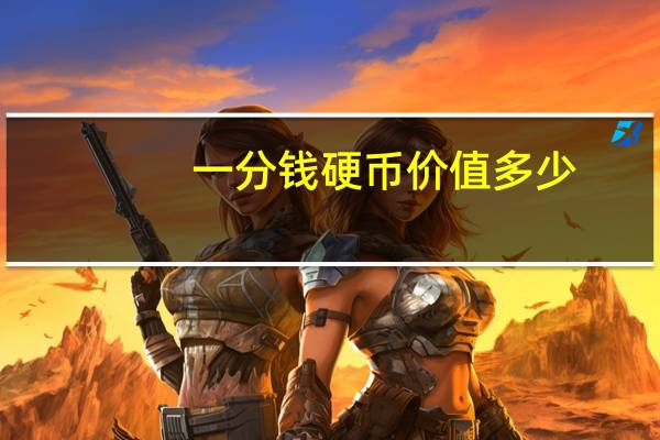 一分钱硬币价值多少