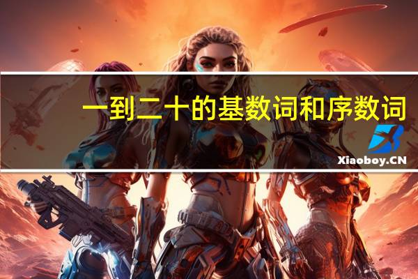 一到二十的基数词和序数词