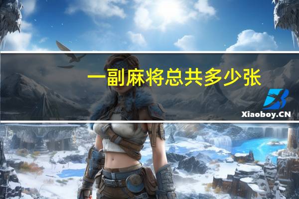 一副麻将总共多少张