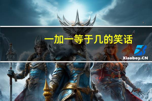一加一等于几的笑话