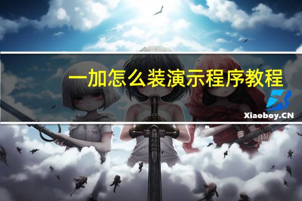 一加怎么装演示程序教程