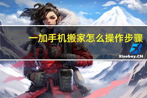 一加手机搬家怎么操作步骤